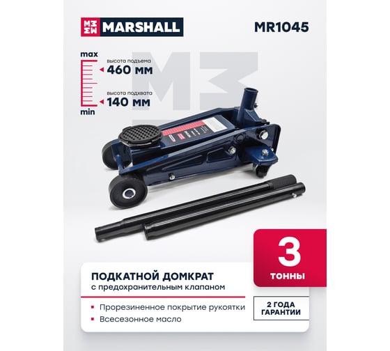 Подкатной домкрат MARSHALL 3т 140-460мм MR1045