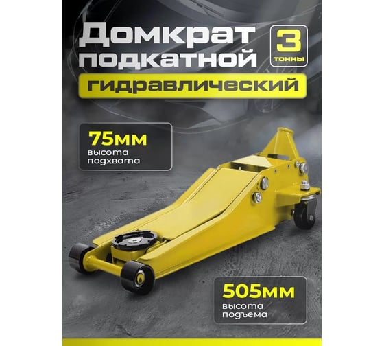 Подкатной гидравлический домкрат Dreamcar в машину, (3т/75-505 мм) FL652-3T