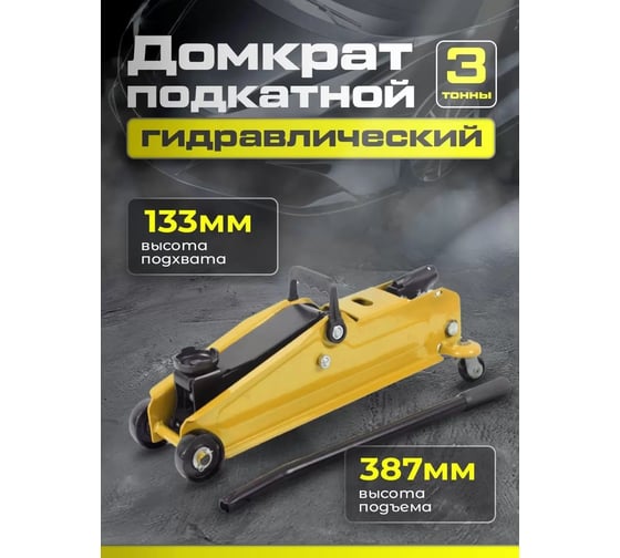 Подкатной гидравлический домкрат Dreamcar в машину, (3т/133-387 мм) FL630-3T