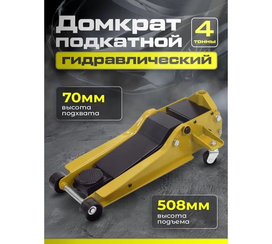 Подкатной гидравлический домкрат Dreamcar в машину, (4т/70-508 мм) FL649-4T