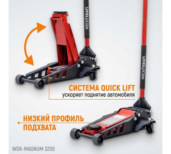 Подкатной гидравлический низкопрофильный домкрат WIEDERKRAFT 3,2т WDK-Magnum 3200