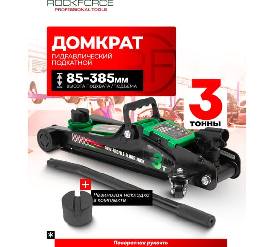 Домкрат подкатной гидравлический низкопрофильный Rockforce 3т, поворотная ручка 360, h min 85мм, h max 385мм RF-TR8154(60243)