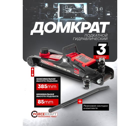 Домкрат подкатной гидравлический низкопрофильный Forcekraft 3т, поворотная ручка 360, h min 85мм, h max 385мм FK-TR8154(60244)