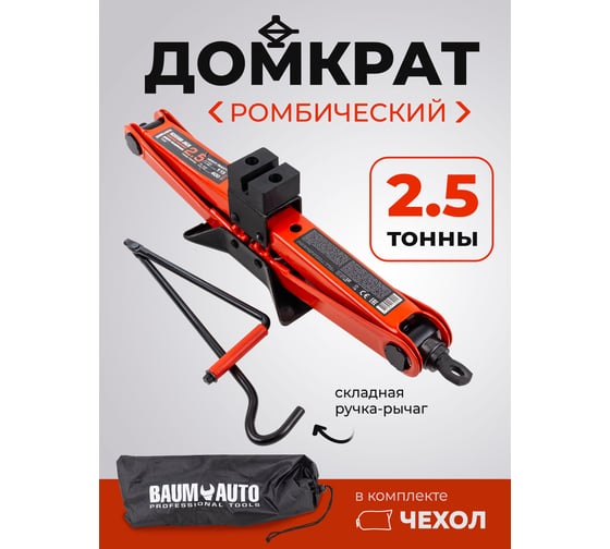 Домкрат механический BaumAuto "ромб" 2,5т h min 115мм, h max 400мм, L-420мм в водоотталкивающем чехле BM-ST-114(58237)