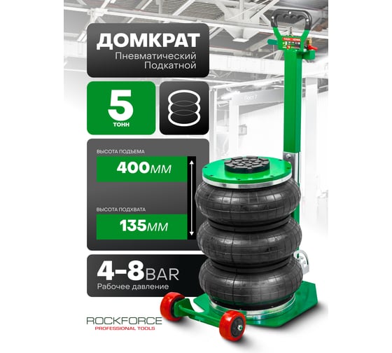 Домкрат подкатной пневматический Rockforce 5т RF-TRA1813(59734)