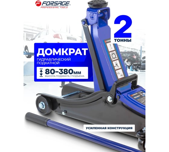 Подкатной гидравлический домкрат с низким подхватом Forsage 2т F-T820037(47672)