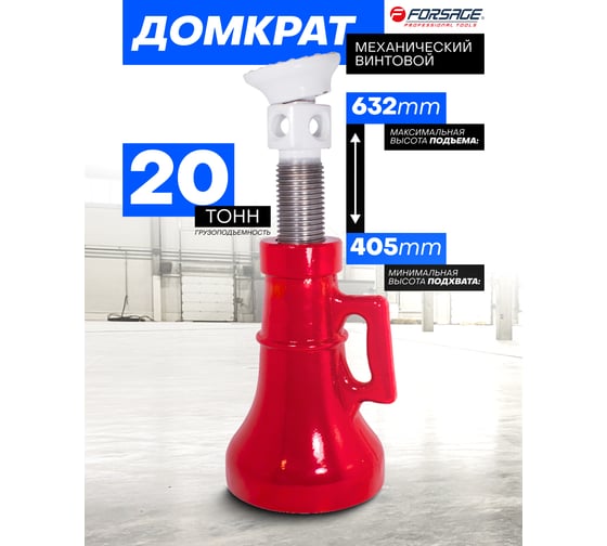 Винтовой механический домкрат Forsage 20т  F-SJ20(2387)
