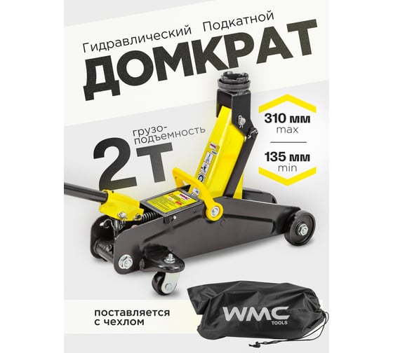 Домкрат подкатной гидравлический WMC TOOLS 2т+чехол для хранения (h min 135мм, h max 310мм) WMC-TA820011(56843)