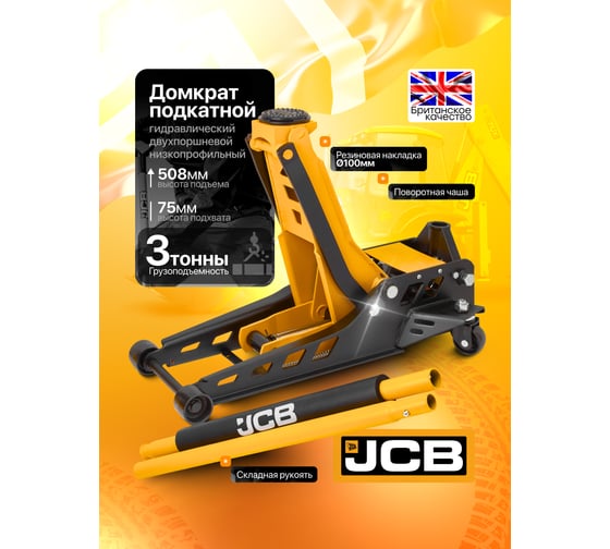 Подкатной гидравлический домкрат JCB 3 Т JCB-TZA830003(59877)