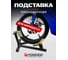 Стационарная парковочная подставка под колесо мотоцикла Forsage 300 кг F-TRMT060(16888) 2