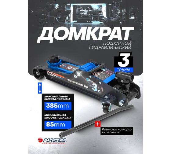 Подкатной гидравлический низкопрофильный домкрат Forsage с поворотной ручкой 3 т F-TR8204(60282)