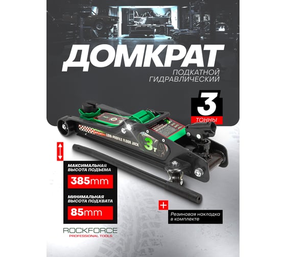 Подкатной гидравлический низкопрофильный домкрат Rockforce с поворотной ручкой, 3 т RF-TR8204(60283)