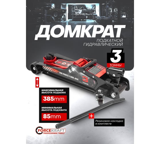 Подкатной гидравлический низкопрофильный домкрат Forcekraft с поворотной ручкой 3 т FK-TR8204(60284)