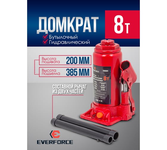 Домкрат бутылочный EVERFORCE 8т с клапаном (h min-200мм, h max-385мм, ход штока-125мм, ход винта-60мм) EF-T90804(52653)