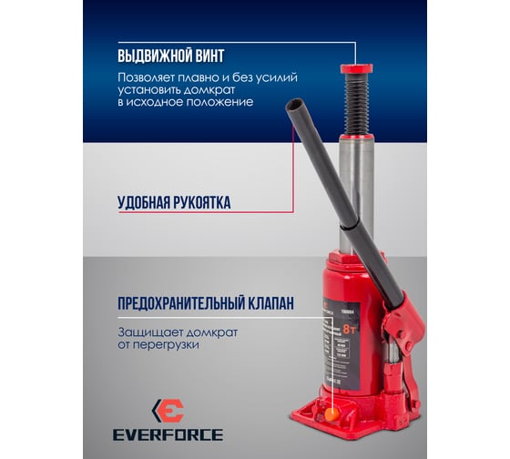 Домкрат бутылочный EVERFORCE 8т с клапаном (h min-200мм, h max-385мм, ход штока-125мм, ход винта-60мм) EF-T90804(52653)