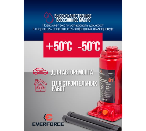 Домкрат бутылочный EVERFORCE 8т с клапаном (h min-200мм, h max-385мм, ход штока-125мм, ход винта-60мм) EF-T90804(52653)