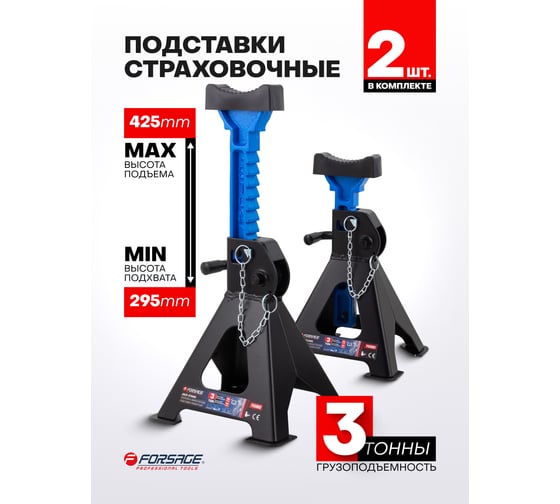 Подставка ремонтная Forsage 3т (h min 295мм,h max 425мм) (к-т 2шт) F-T43002(60737)