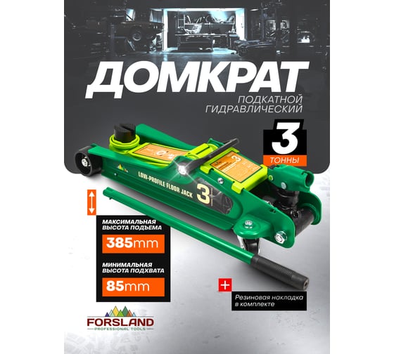 Домкрат подкатной гидравлический Forsland 3т -T825010(60736) Forsland-T825010(60736)