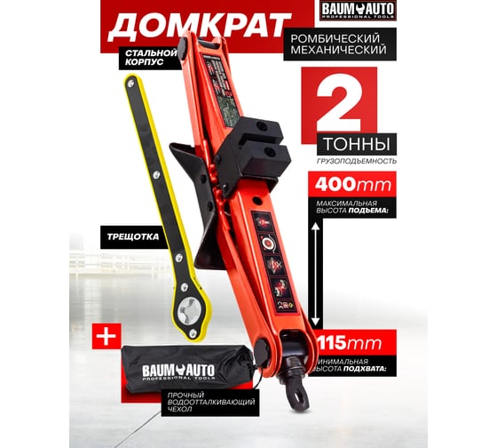 Домкрат механический ромб BaumAuto 2т BM-10152A(60765)