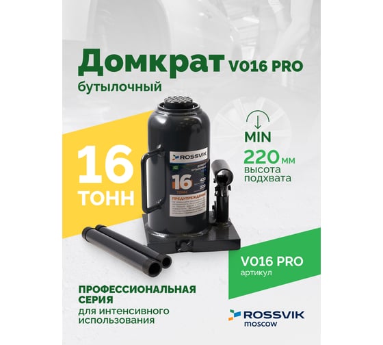 Домкрат бутылочный Rossvik PRO V016 г/п 16.0 т V016 PRO
