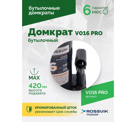 Домкрат бутылочный Rossvik PRO V016 г/п 16.0 т V016 PRO