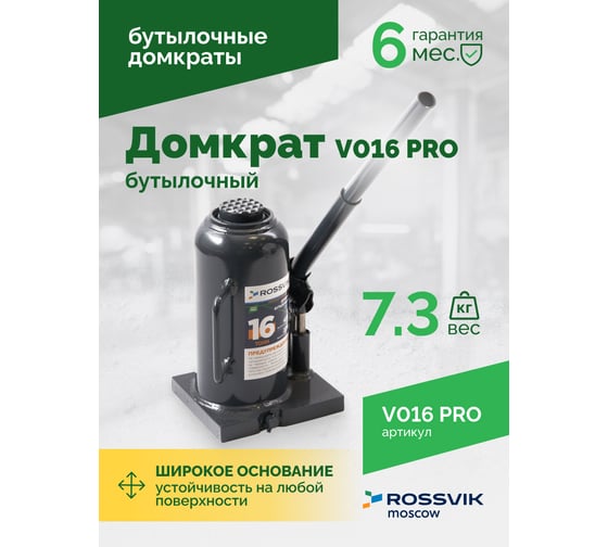 Домкрат бутылочный Rossvik PRO V016 г/п 16.0 т V016 PRO