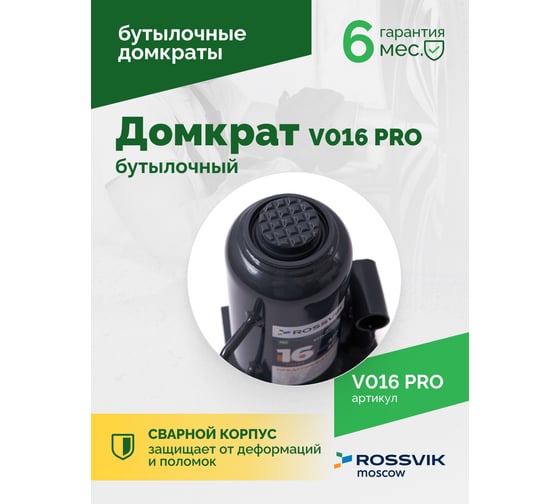 Домкрат бутылочный Rossvik PRO V016 г/п 16.0 т V016 PRO