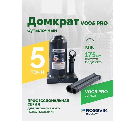 Домкрат бутылочный Rossvik PRO V005 г/п 5.0 т V005 PRO