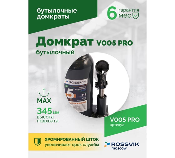Домкрат бутылочный Rossvik PRO V005 г/п 5.0 т V005 PRO