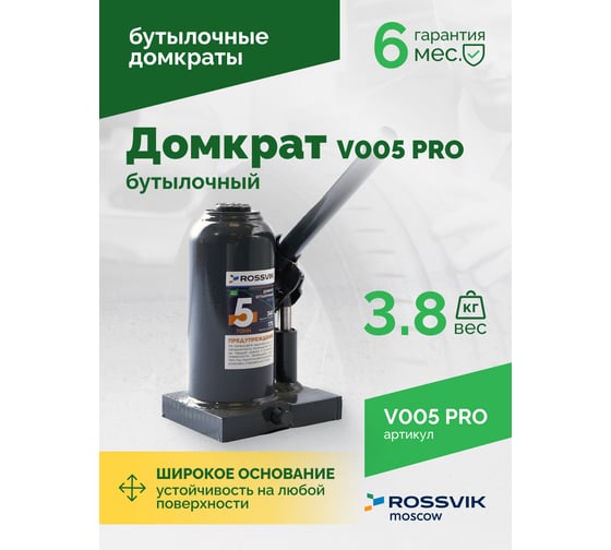 Домкрат бутылочный Rossvik PRO V005 г/п 5.0 т V005 PRO