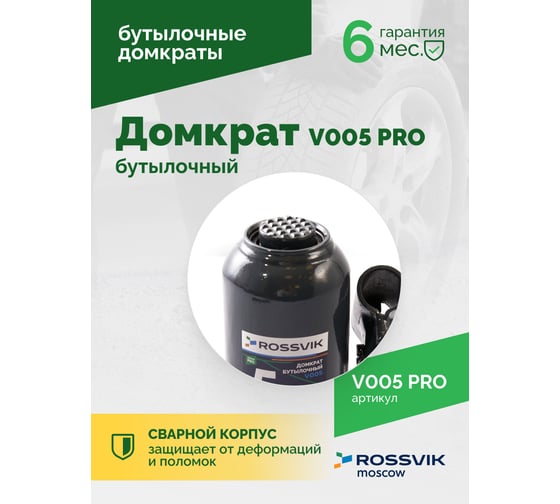 Домкрат бутылочный Rossvik PRO V005 г/п 5.0 т V005 PRO