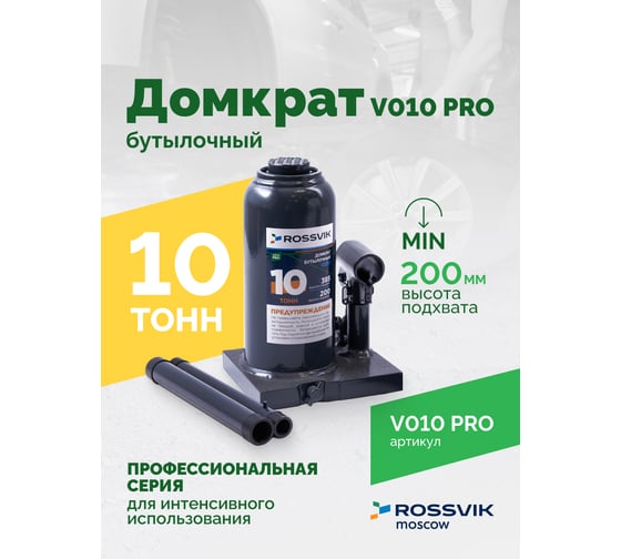 Домкрат бутылочный Rossvik PRO V010 г/п 10.0 т V010 PRO