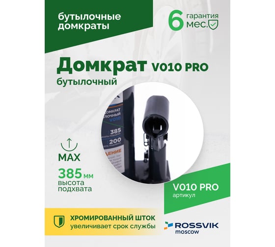 Домкрат бутылочный Rossvik PRO V010 г/п 10.0 т V010 PRO
