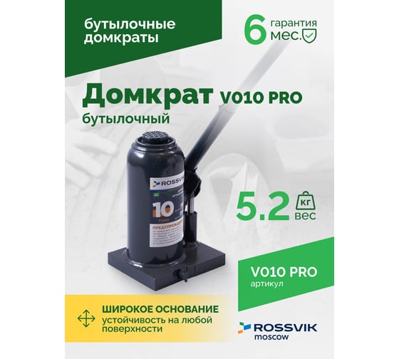 Домкрат бутылочный Rossvik PRO V010 г/п 10.0 т V010 PRO