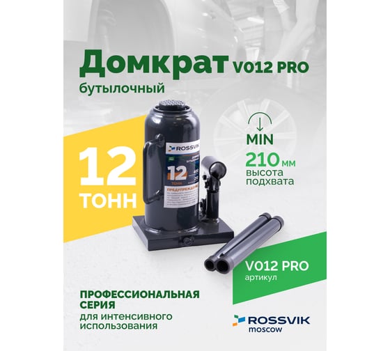 Домкрат бутылочный Rossvik PRO V012 г/п 12.0 т V012 PRO