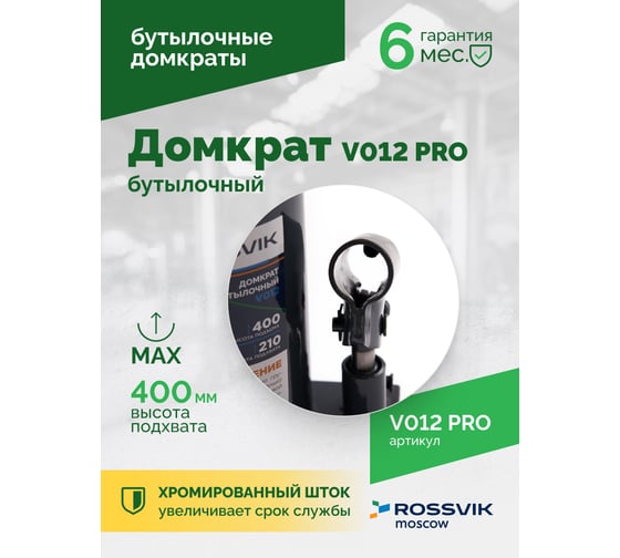 Домкрат бутылочный Rossvik PRO V012 г/п 12.0 т V012 PRO