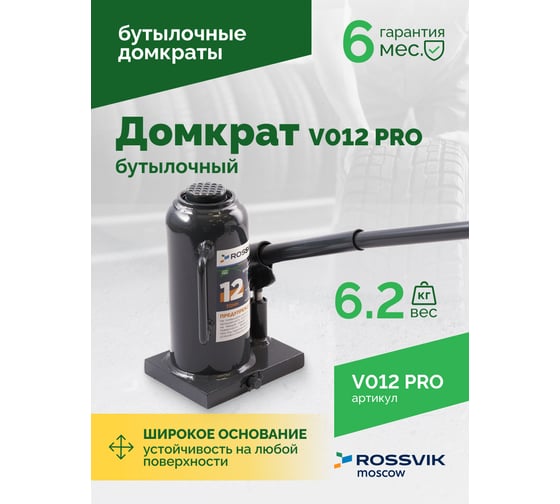 Домкрат бутылочный Rossvik PRO V012 г/п 12.0 т V012 PRO