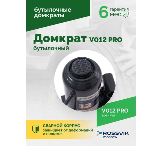 Домкрат бутылочный Rossvik PRO V012 г/п 12.0 т V012 PRO