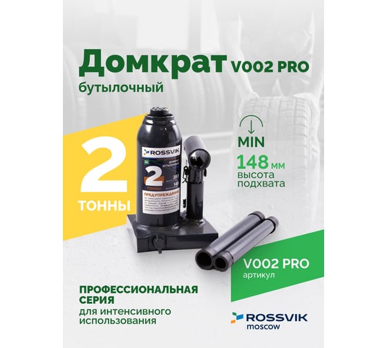 Домкрат бутылочный Rossvik PRO V002 г/п 2.0 т V002 PRO
