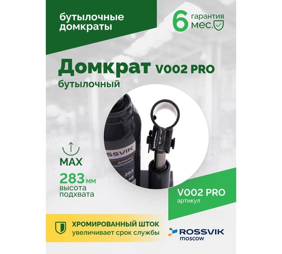 Домкрат бутылочный Rossvik PRO V002 г/п 2.0 т V002 PRO