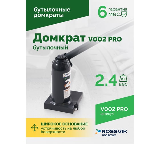 Домкрат бутылочный Rossvik PRO V002 г/п 2.0 т V002 PRO
