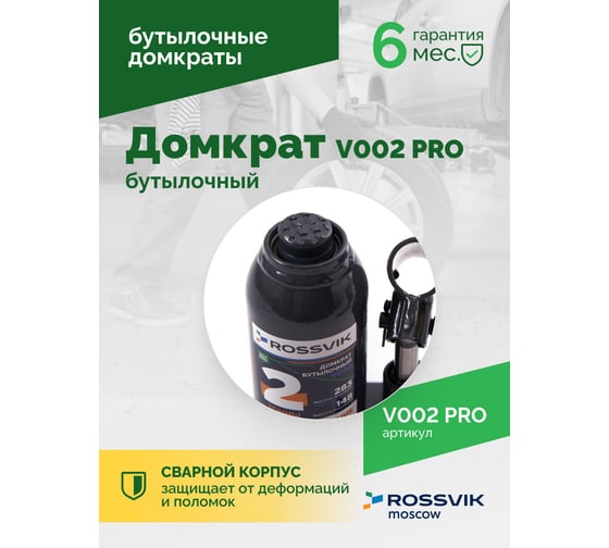 Домкрат бутылочный Rossvik PRO V002 г/п 2.0 т V002 PRO