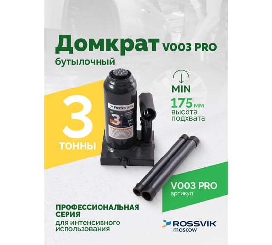 Домкрат бутылочный Rossvik PRO V003 г/п 3.0 т V003 PRO