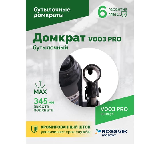 Домкрат бутылочный Rossvik PRO V003 г/п 3.0 т V003 PRO