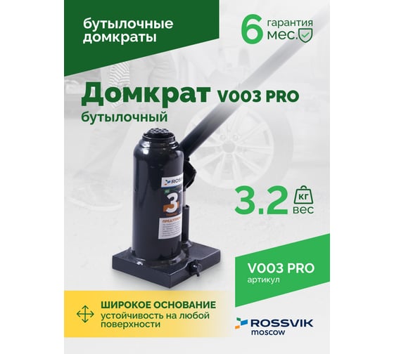 Домкрат бутылочный Rossvik PRO V003 г/п 3.0 т V003 PRO