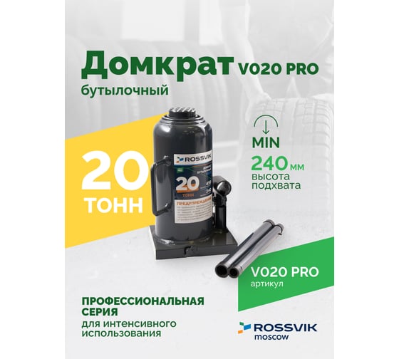 Домкрат бутылочный Rossvik PRO V020 г/п 20.0 т V020 PRO