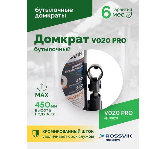 Домкрат бутылочный Rossvik PRO V020 г/п 20.0 т V020 PRO