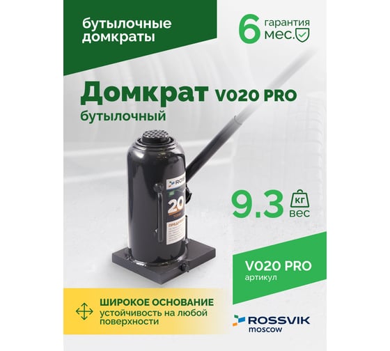 Домкрат бутылочный Rossvik PRO V020 г/п 20.0 т V020 PRO