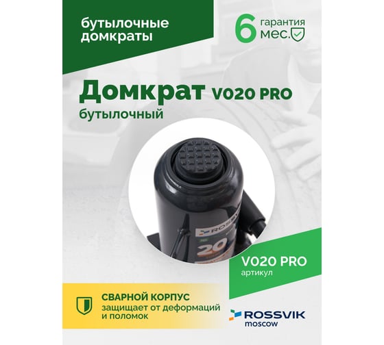 Домкрат бутылочный Rossvik PRO V020 г/п 20.0 т V020 PRO