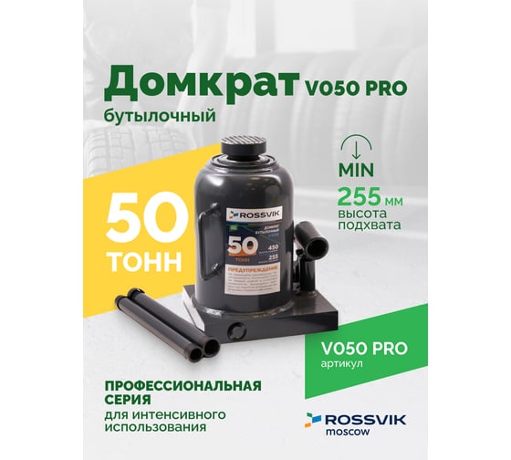 Домкрат бутылочный Rossvik PRO V050 г/п 50.0 т V050 PRO